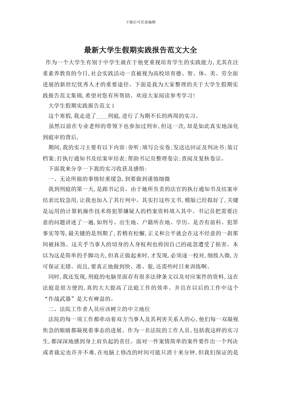 最新大学生假期实践报告范文大全_第1页