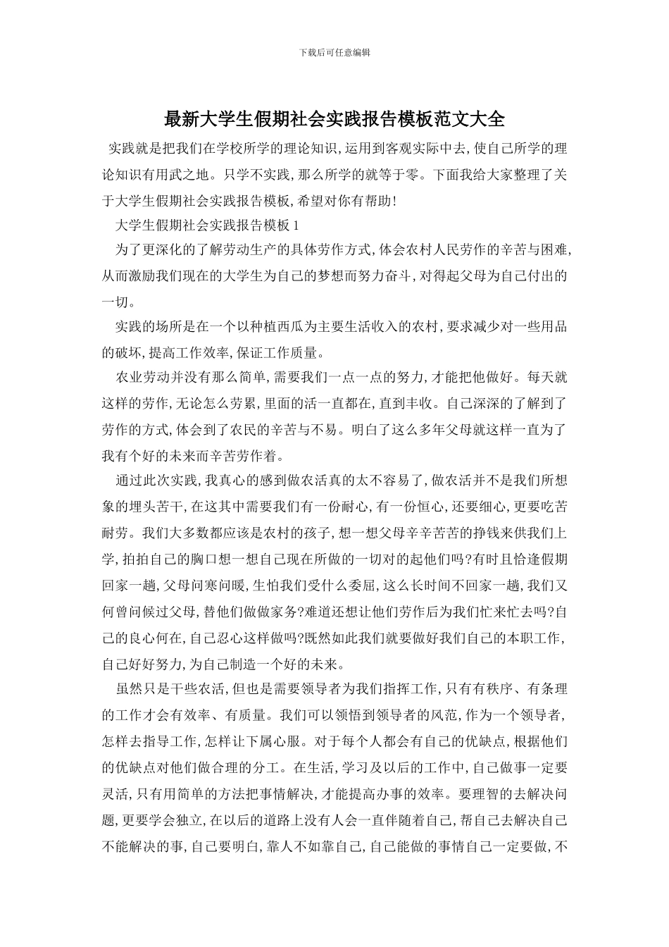 最新大学生假期社会实践报告模板范文大全_第1页