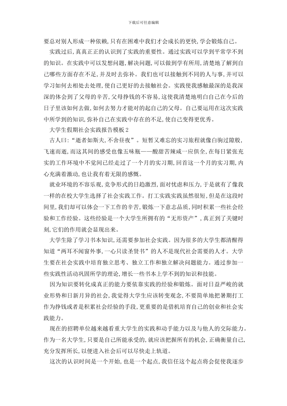 最新大学生假期社会实践报告模板范文大全_第2页