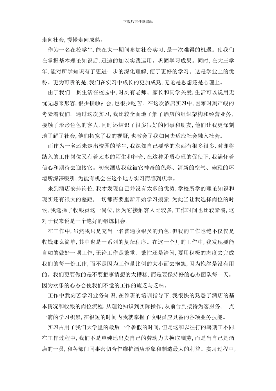 最新大学生假期社会实践报告模板范文大全_第3页