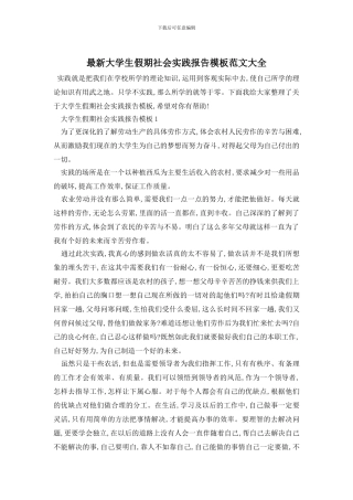 最新大学生假期社会实践报告模板范文大全