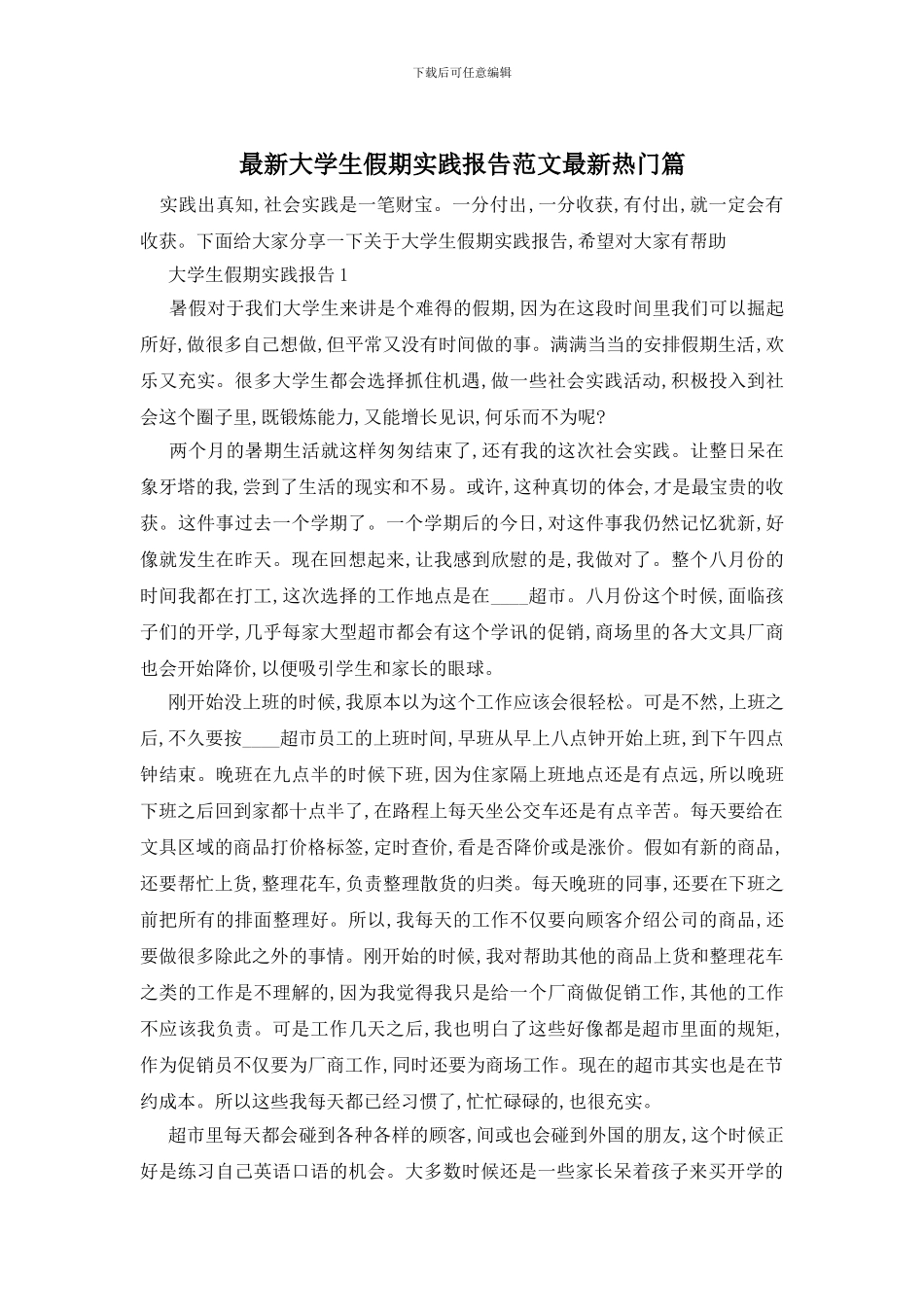 最新大学生假期实践报告范文最新热门篇_第1页