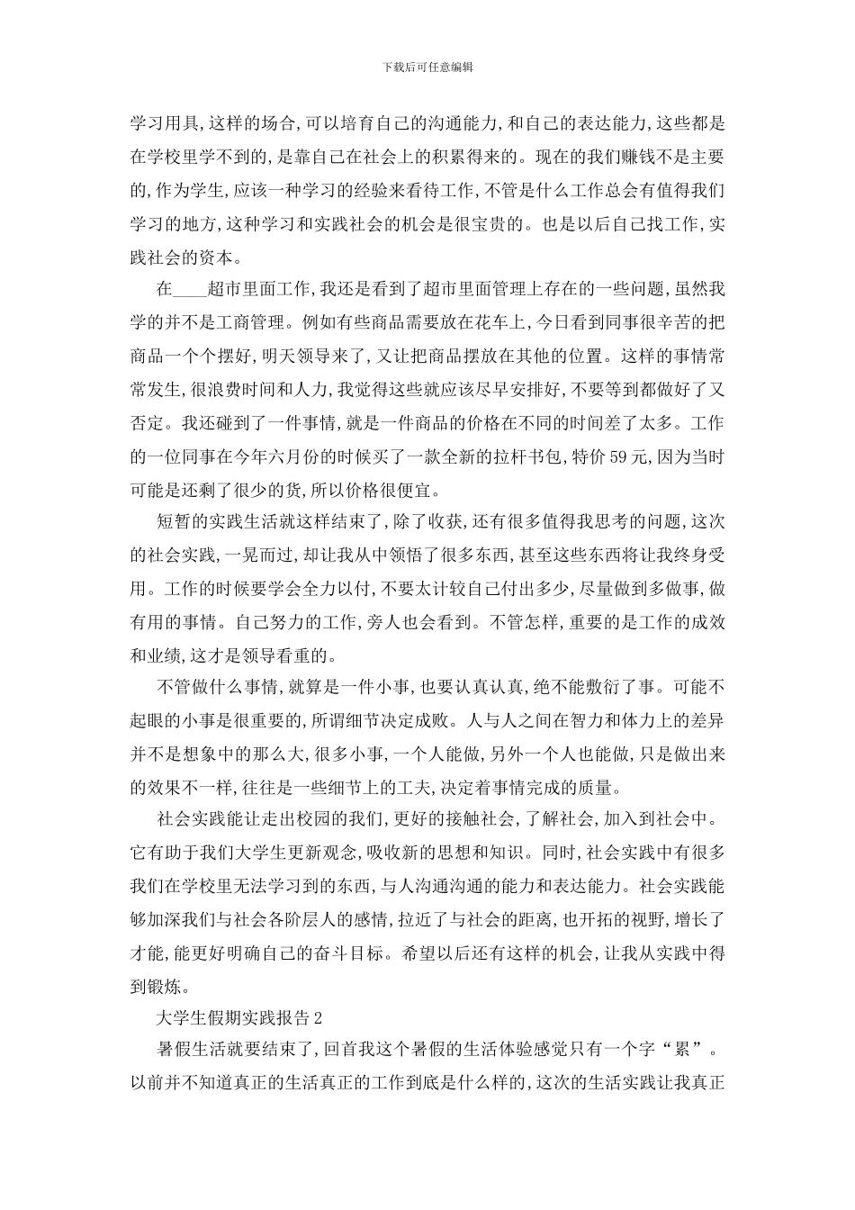 最新大学生假期实践报告范文最新热门篇_第2页
