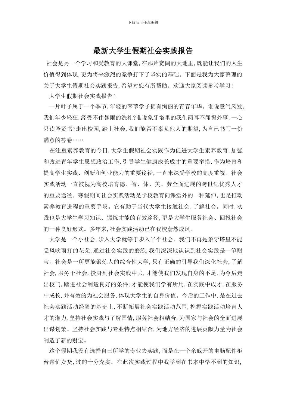 最新大学生假期社会实践报告_第1页