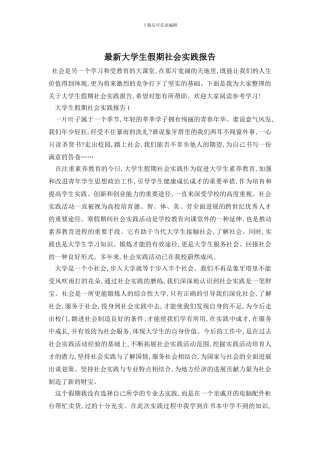 最新大学生假期社会实践报告