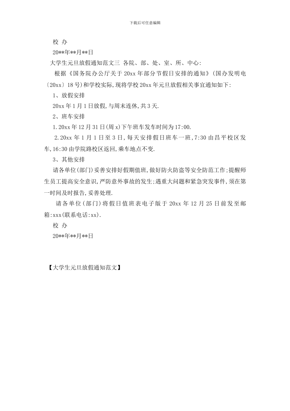 最新大学生元旦放假通知范文_第2页
