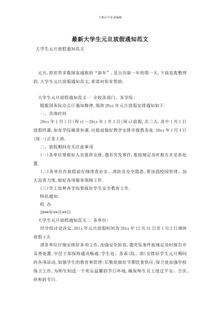 最新大学生元旦放假通知范文