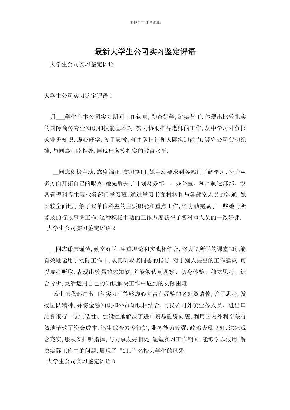 最新大学生公司实习鉴定评语_第1页