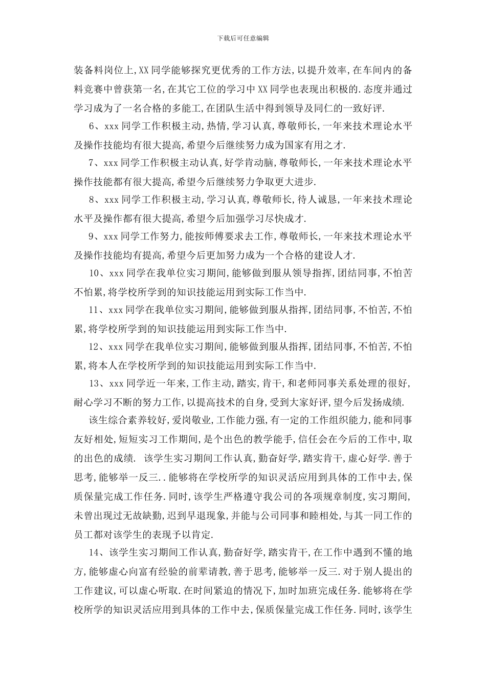 最新大学生公司实习鉴定评语_第3页