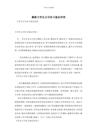 最新大学生公司实习鉴定评语