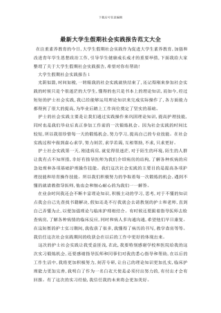 最新大学生假期社会实践报告范文大全