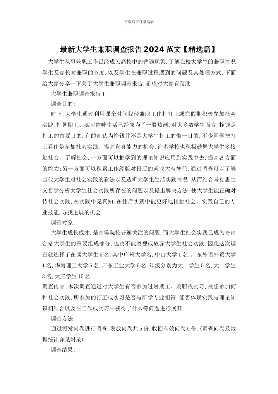 最新大学生兼职调查报告2024范文_第1页