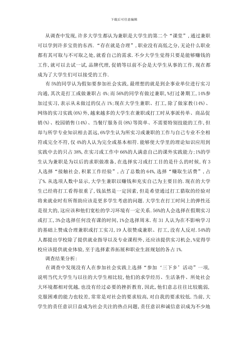 最新大学生兼职调查报告2024范文_第2页