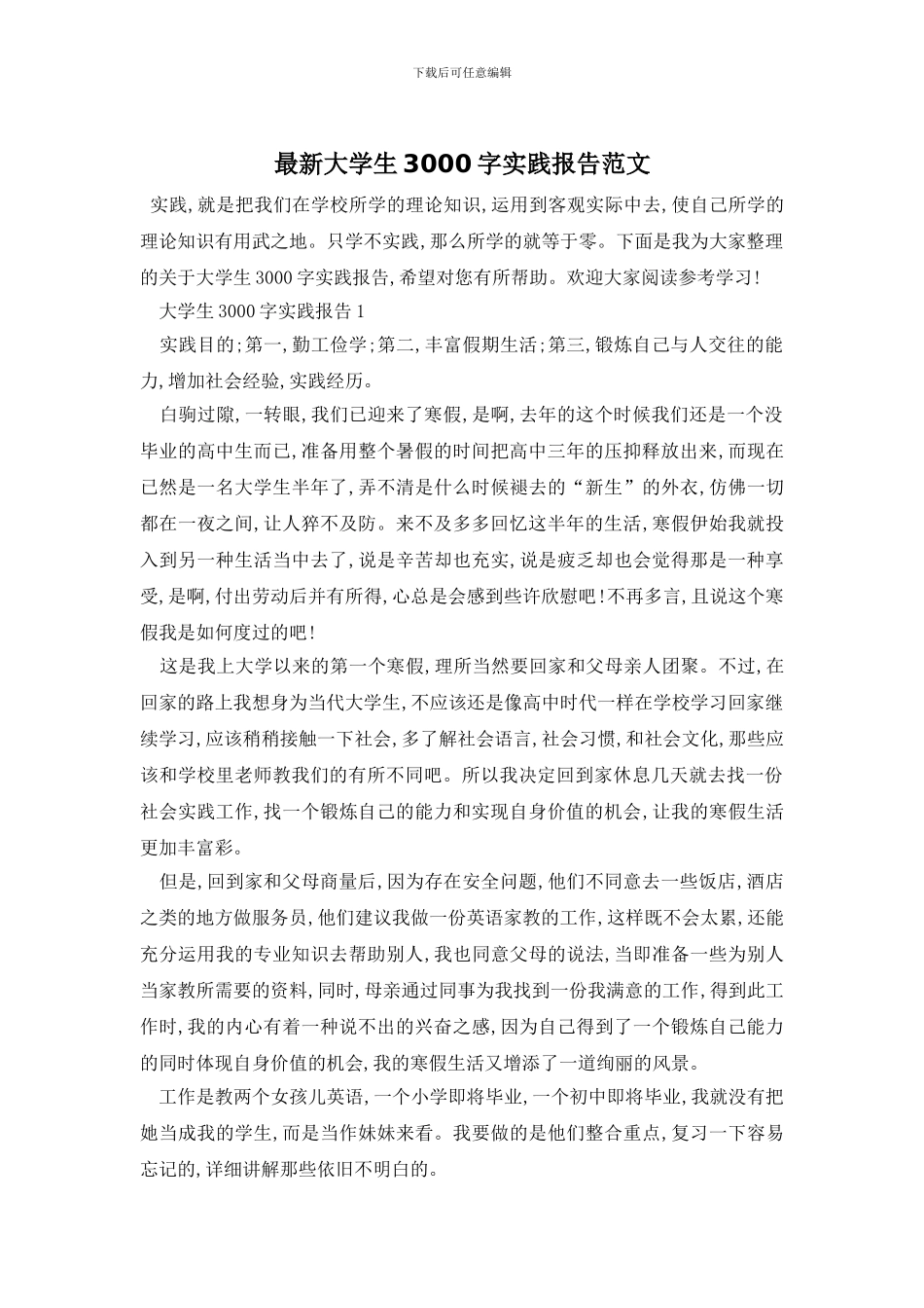 最新大学生3000字实践报告范文_第1页