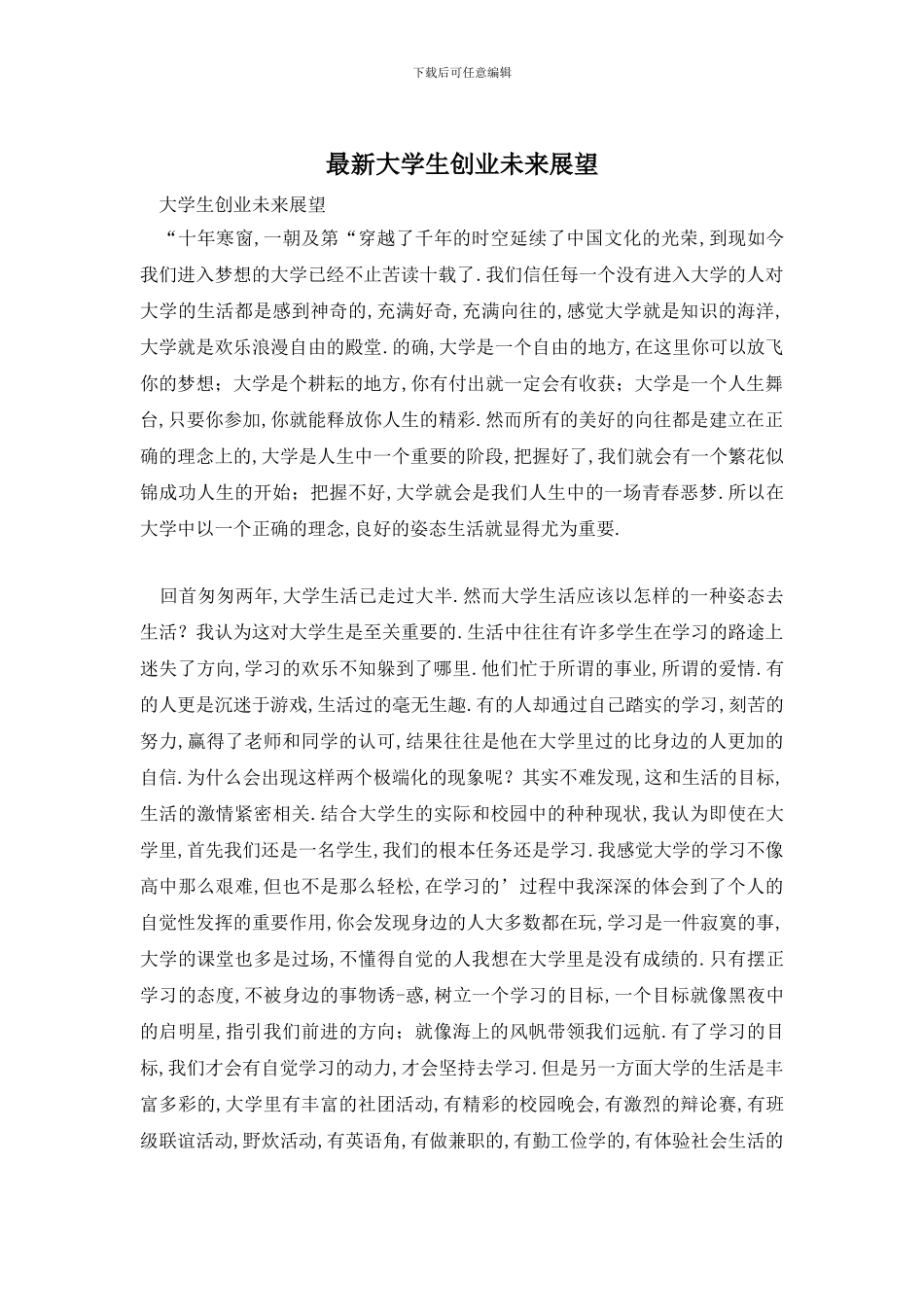 最新大学生创业未来展望_第1页