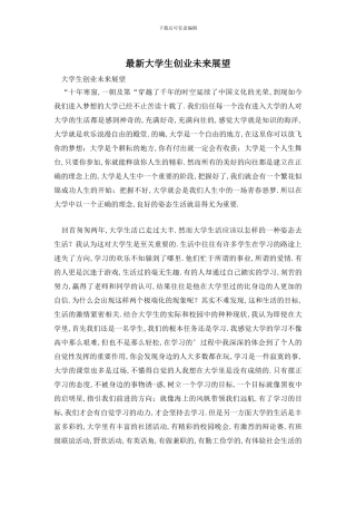 最新大学生创业未来展望