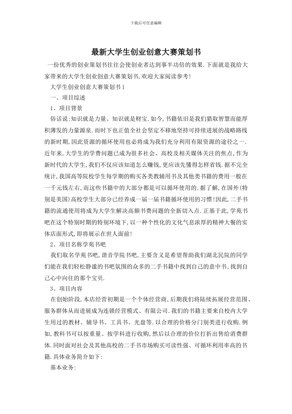 最新大学生创业创意大赛策划书_第1页