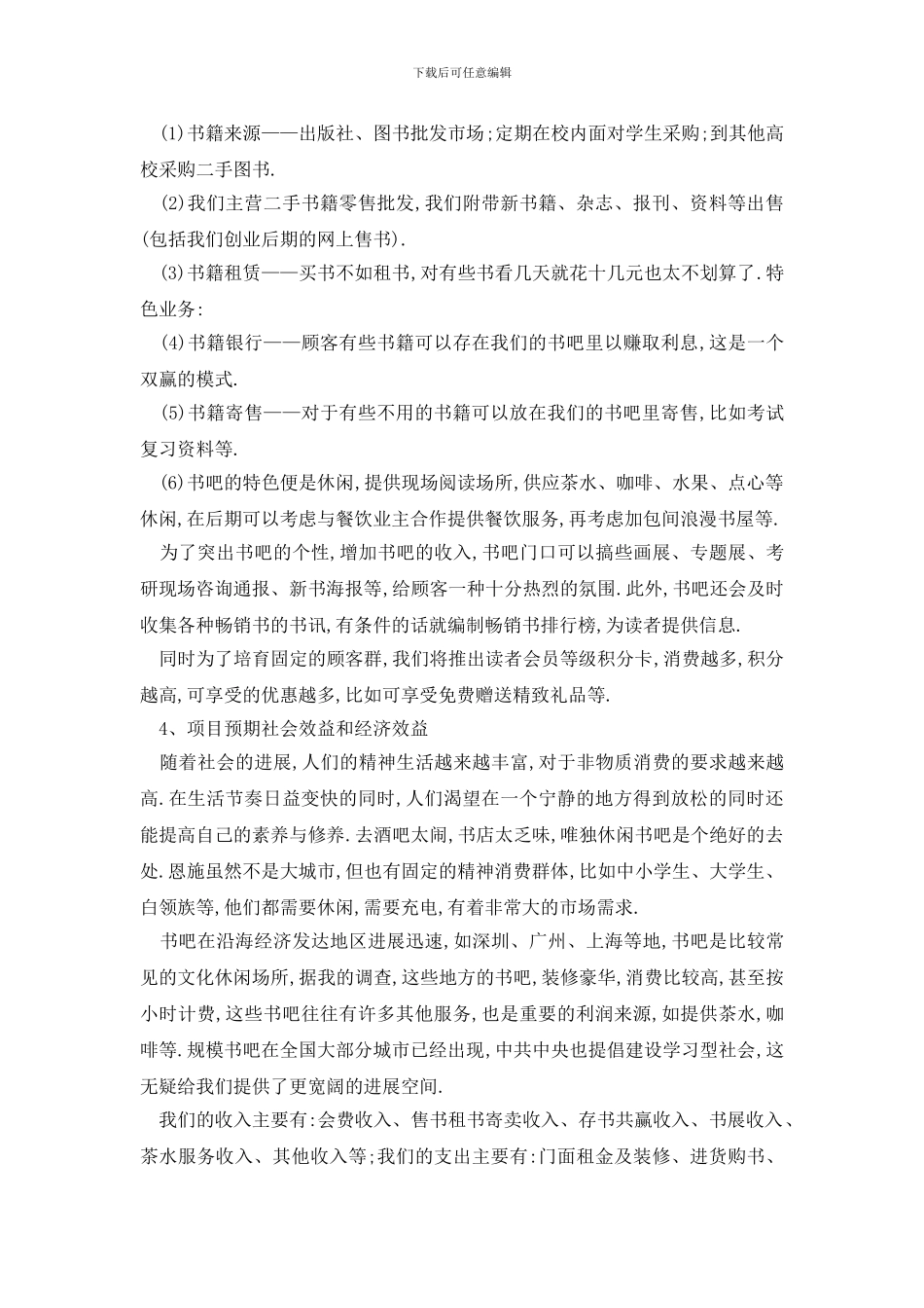 最新大学生创业创意大赛策划书_第2页