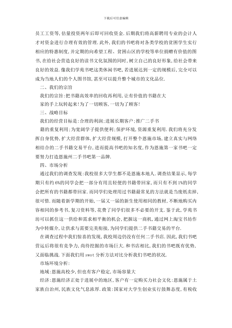 最新大学生创业创意大赛策划书_第3页