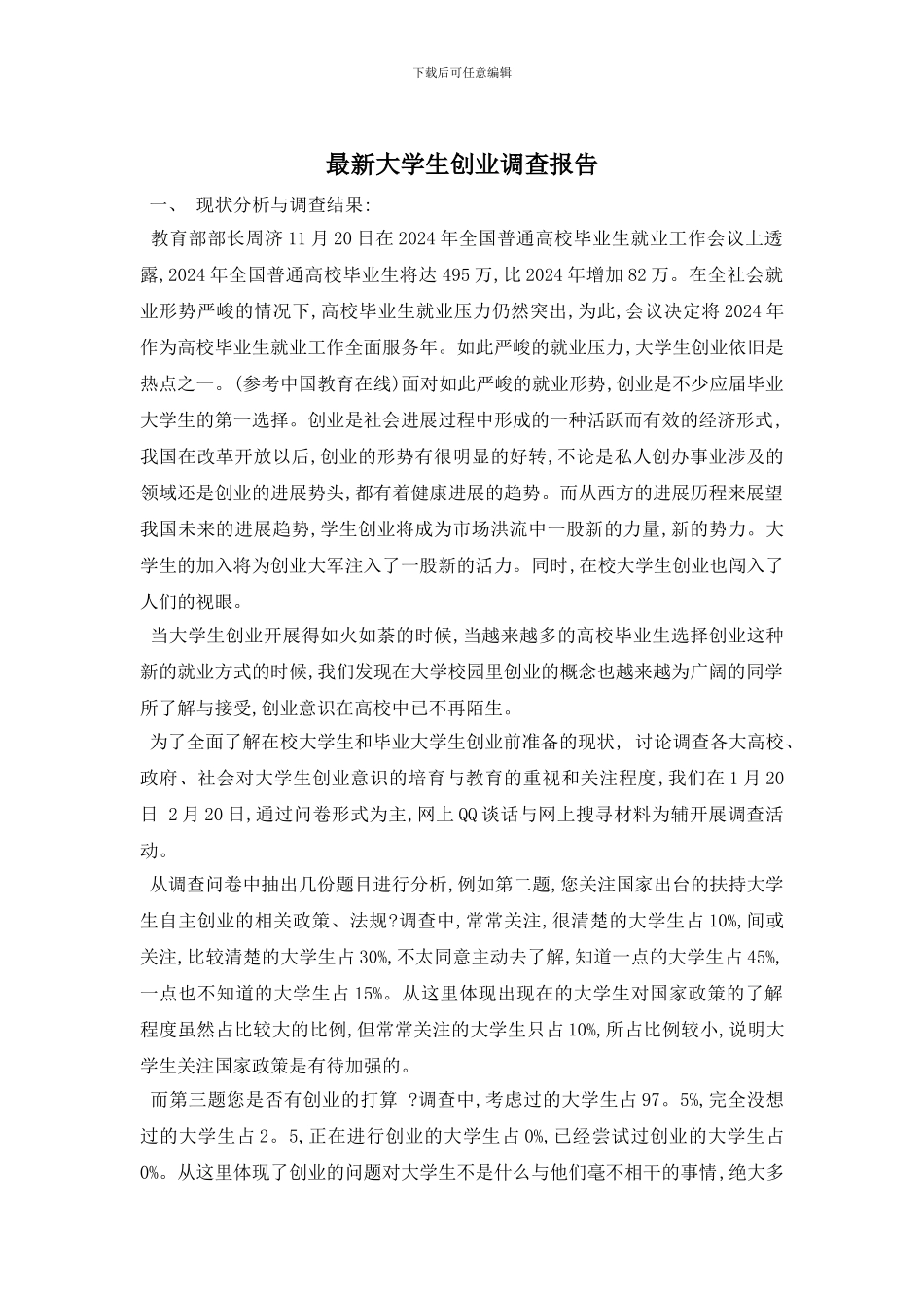 最新大学生创业调查报告_第1页