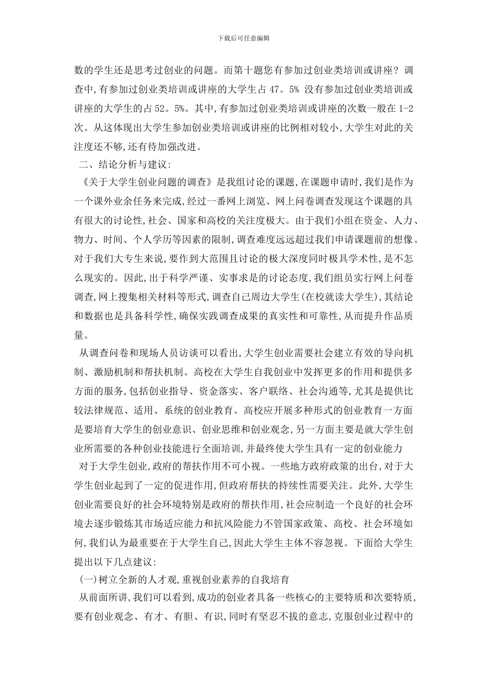 最新大学生创业调查报告_第2页