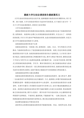最新大学生创业调查报告最新篇范文