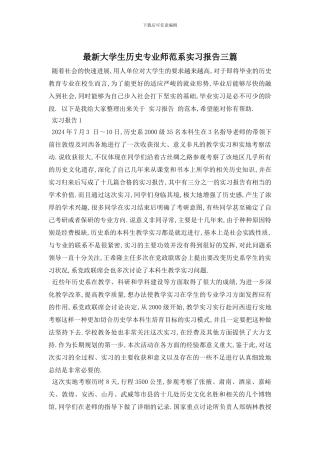 最新大学生历史专业师范系实习报告三篇