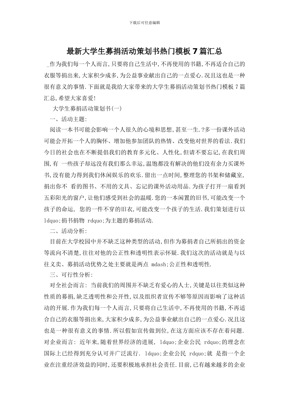 最新大学生募捐活动策划书热门模板7篇汇总_第1页