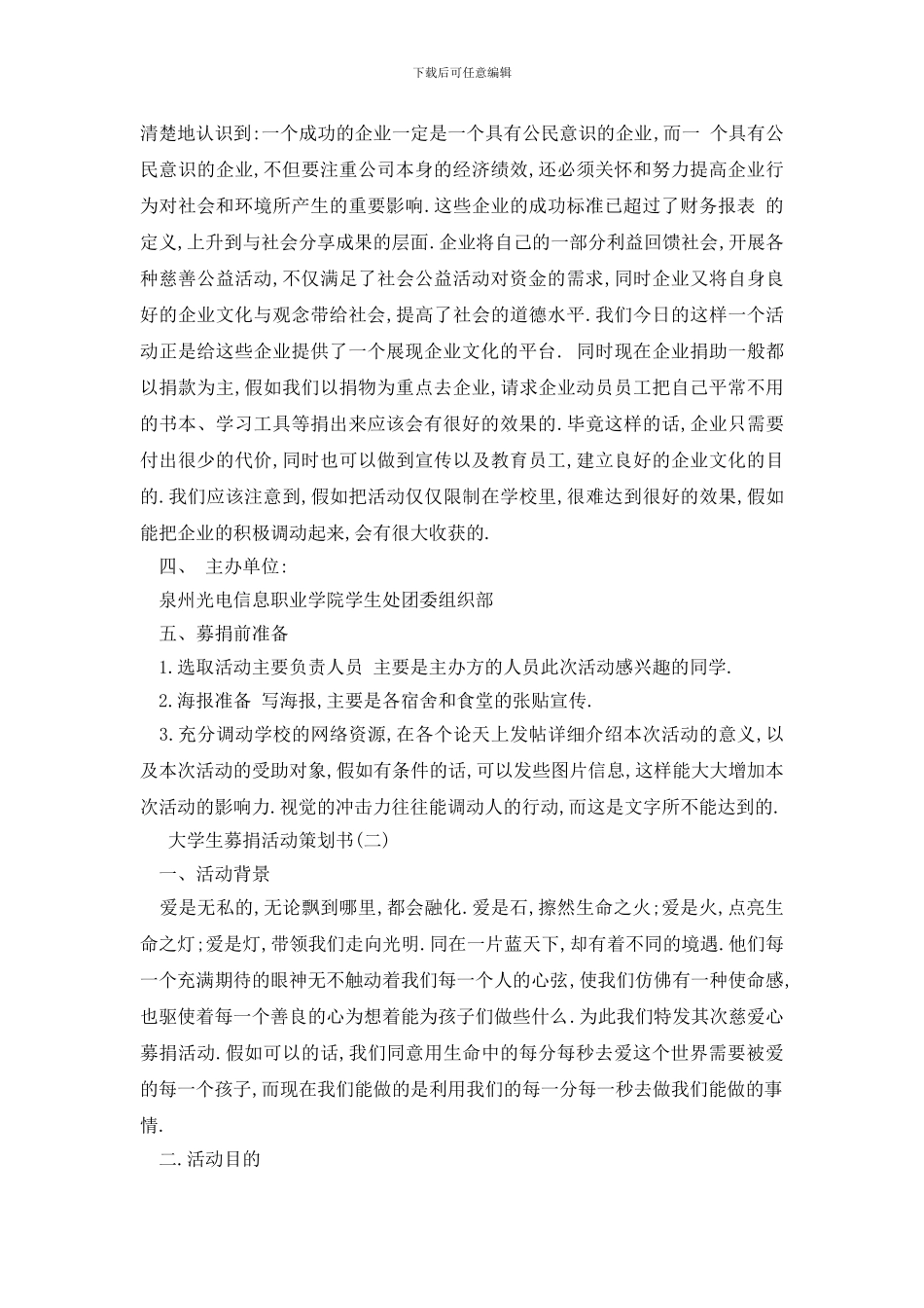 最新大学生募捐活动策划书热门模板7篇汇总_第2页