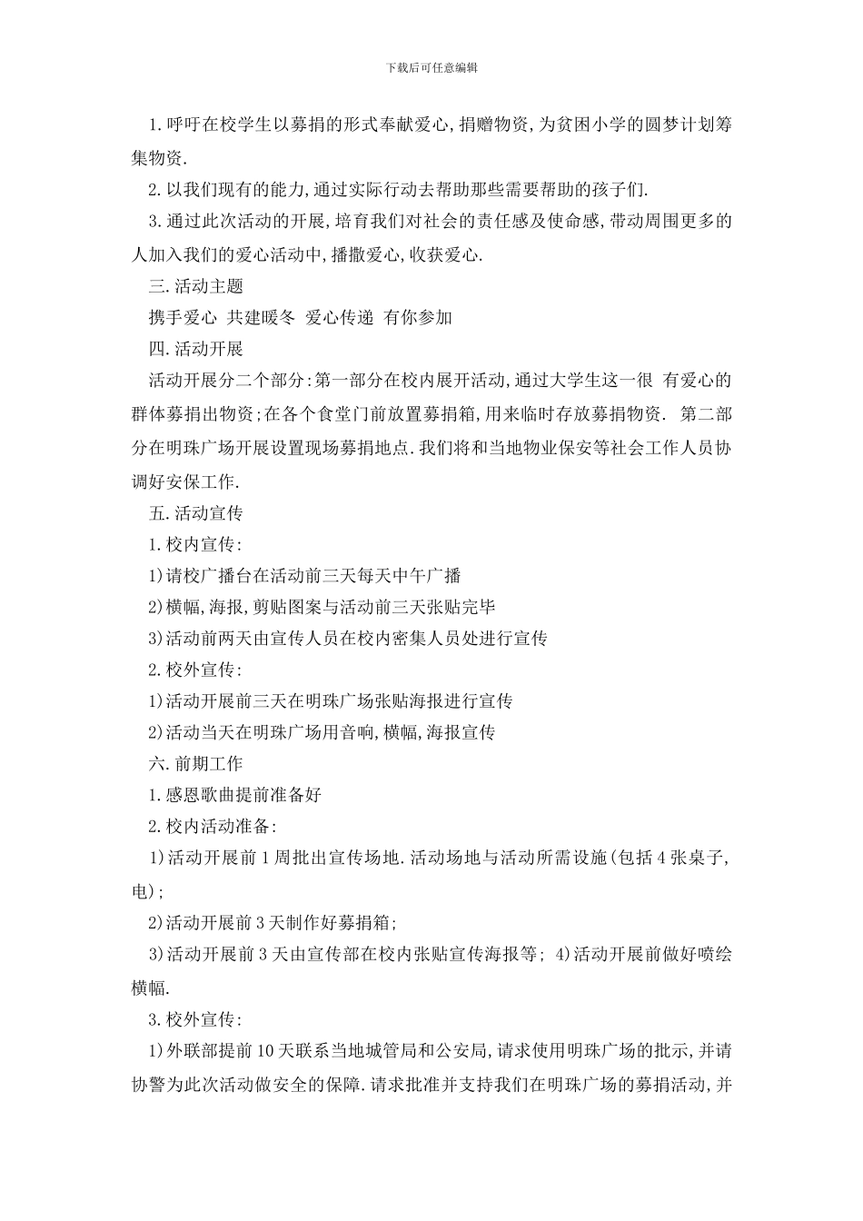 最新大学生募捐活动策划书热门模板7篇汇总_第3页