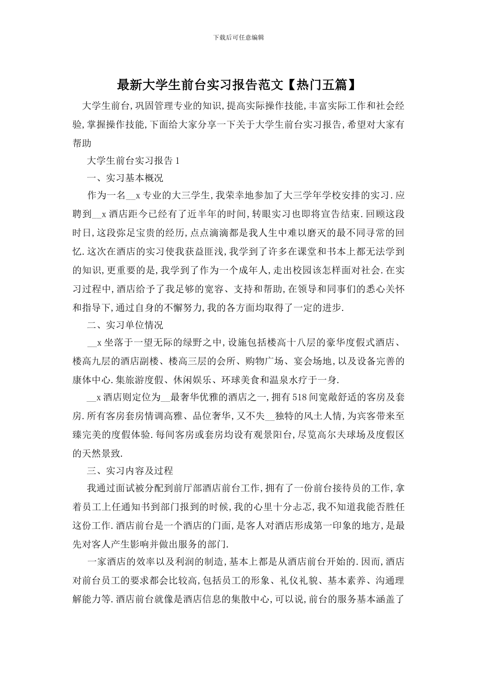 最新大学生前台实习报告范文_第1页