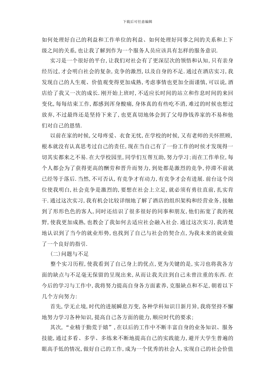 最新大学生前台实习报告范文_第3页