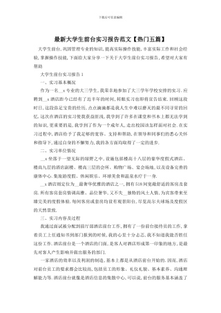 最新大学生前台实习报告范文