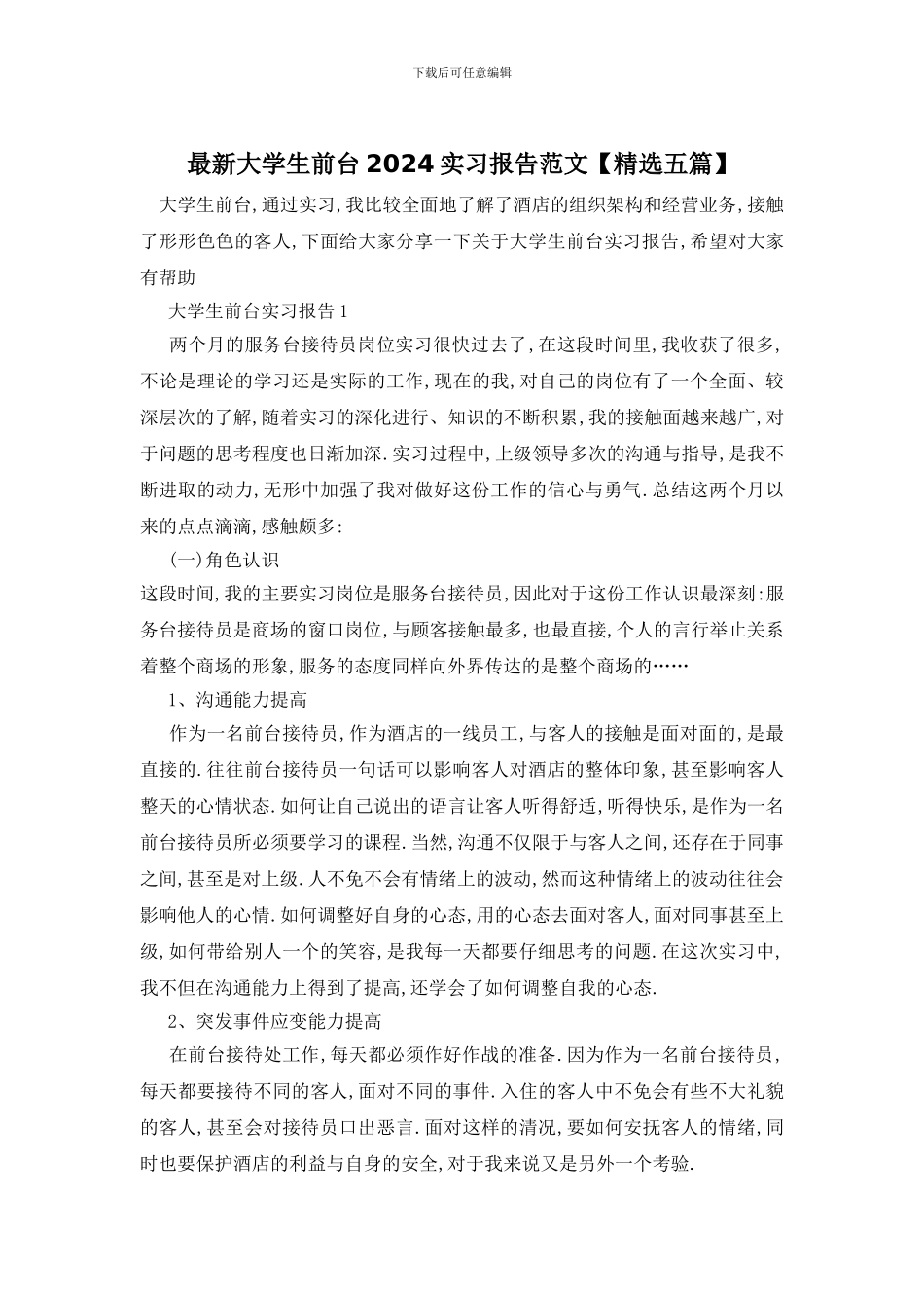 最新大学生前台2024实习报告范文_第1页