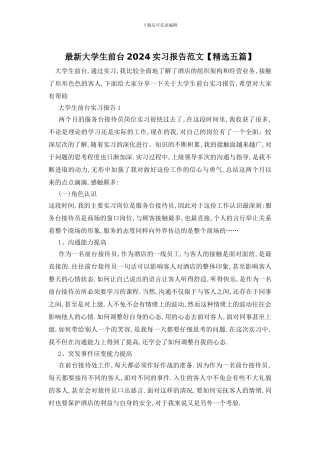 最新大学生前台2024实习报告范文