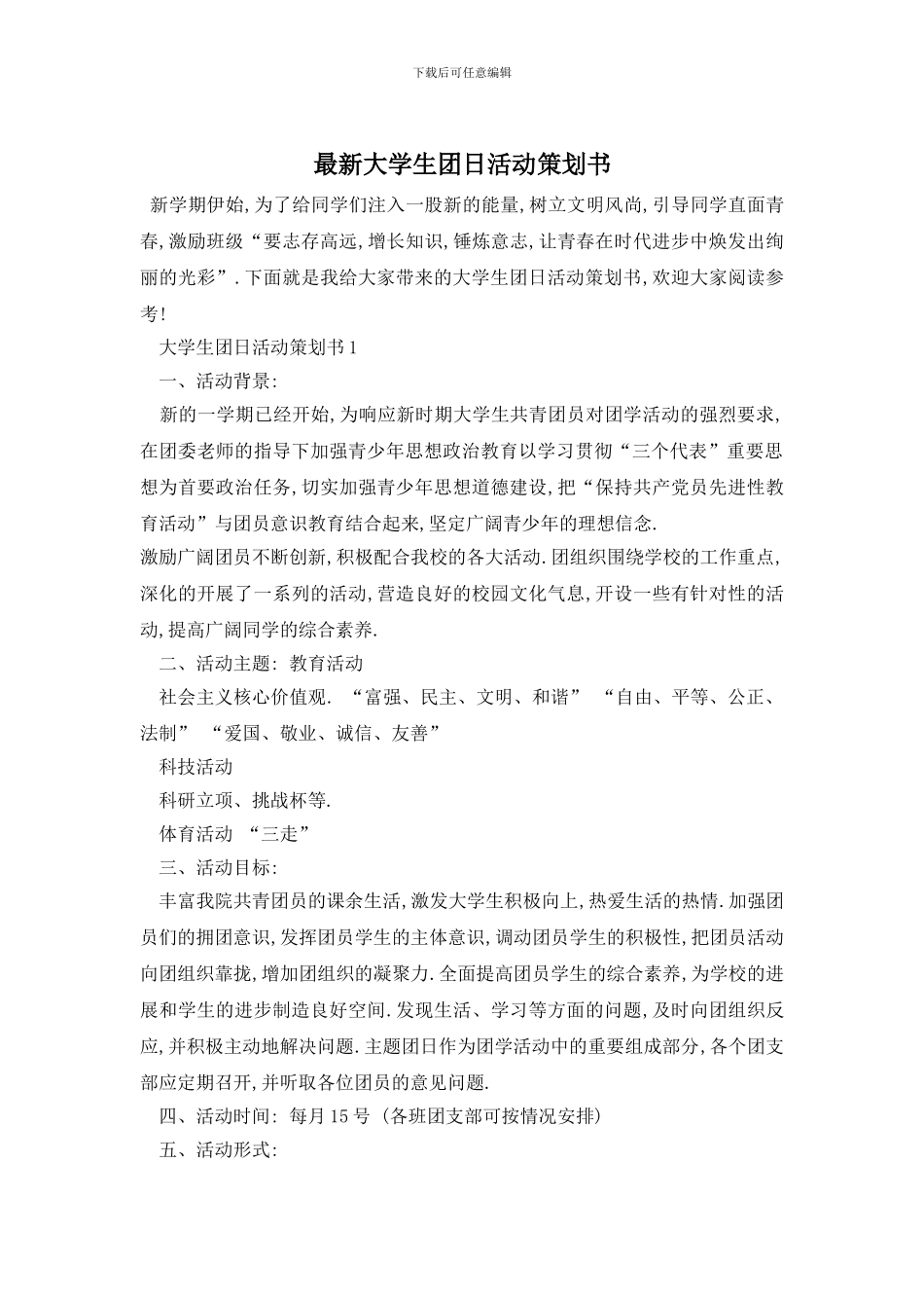 最新大学生团日活动策划书_第1页