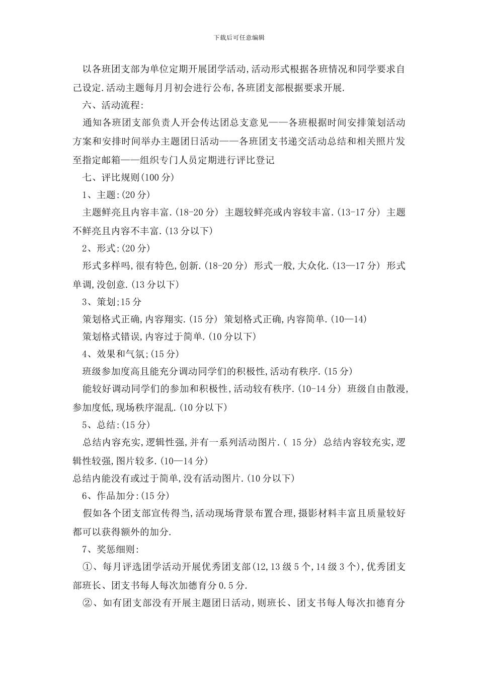 最新大学生团日活动策划书_第2页