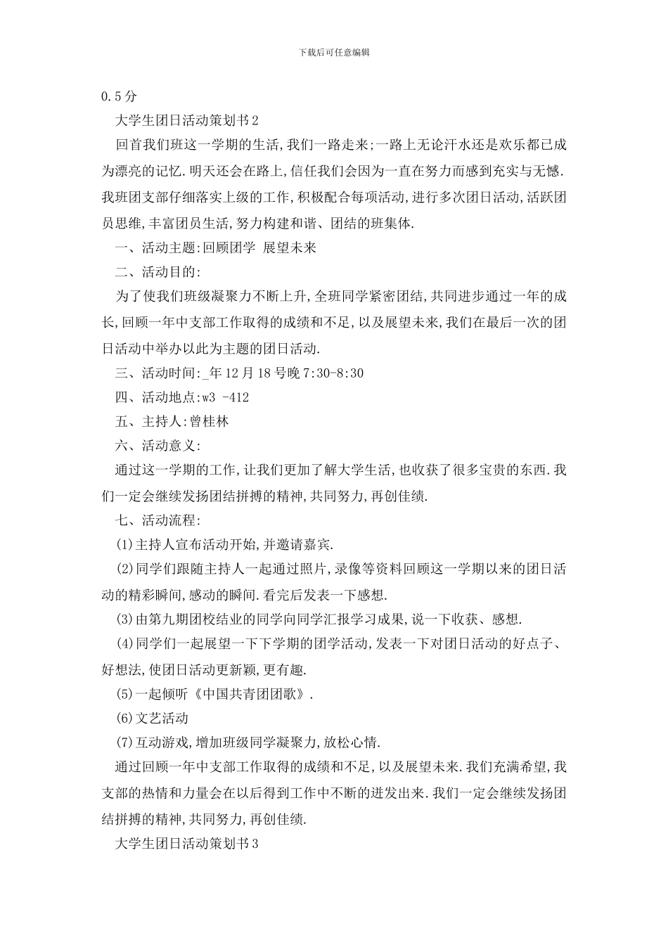 最新大学生团日活动策划书_第3页