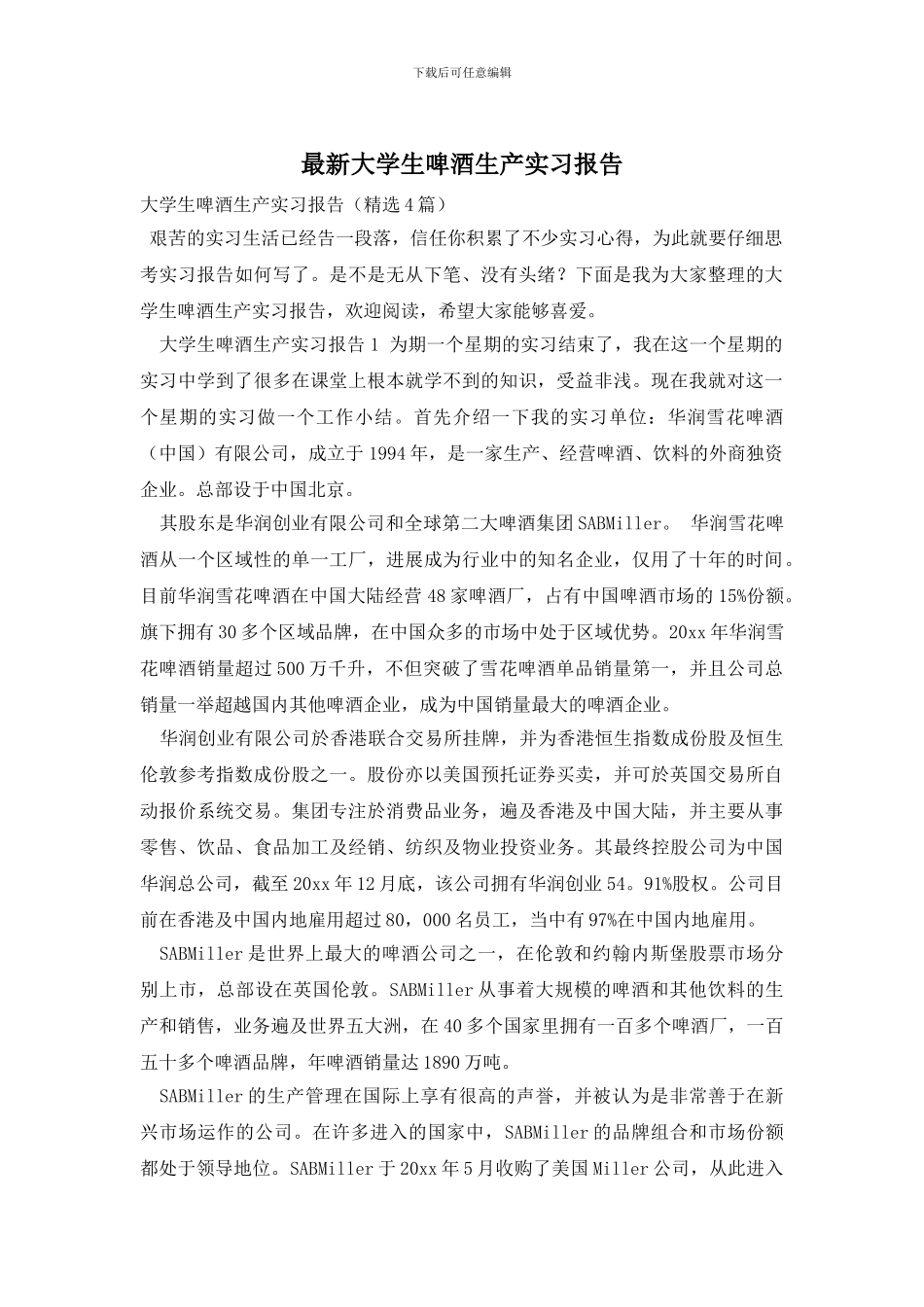 最新大学生啤酒生产实习报告_第1页