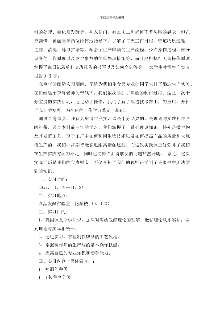 最新大学生啤酒生产实习报告_第3页