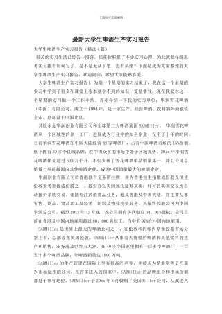 最新大学生啤酒生产实习报告