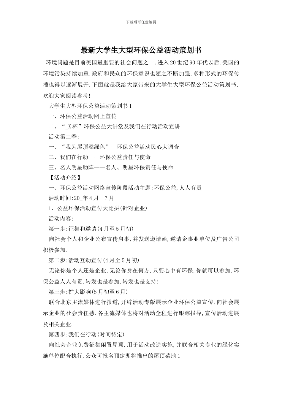 最新大学生大型环保公益活动策划书_第1页