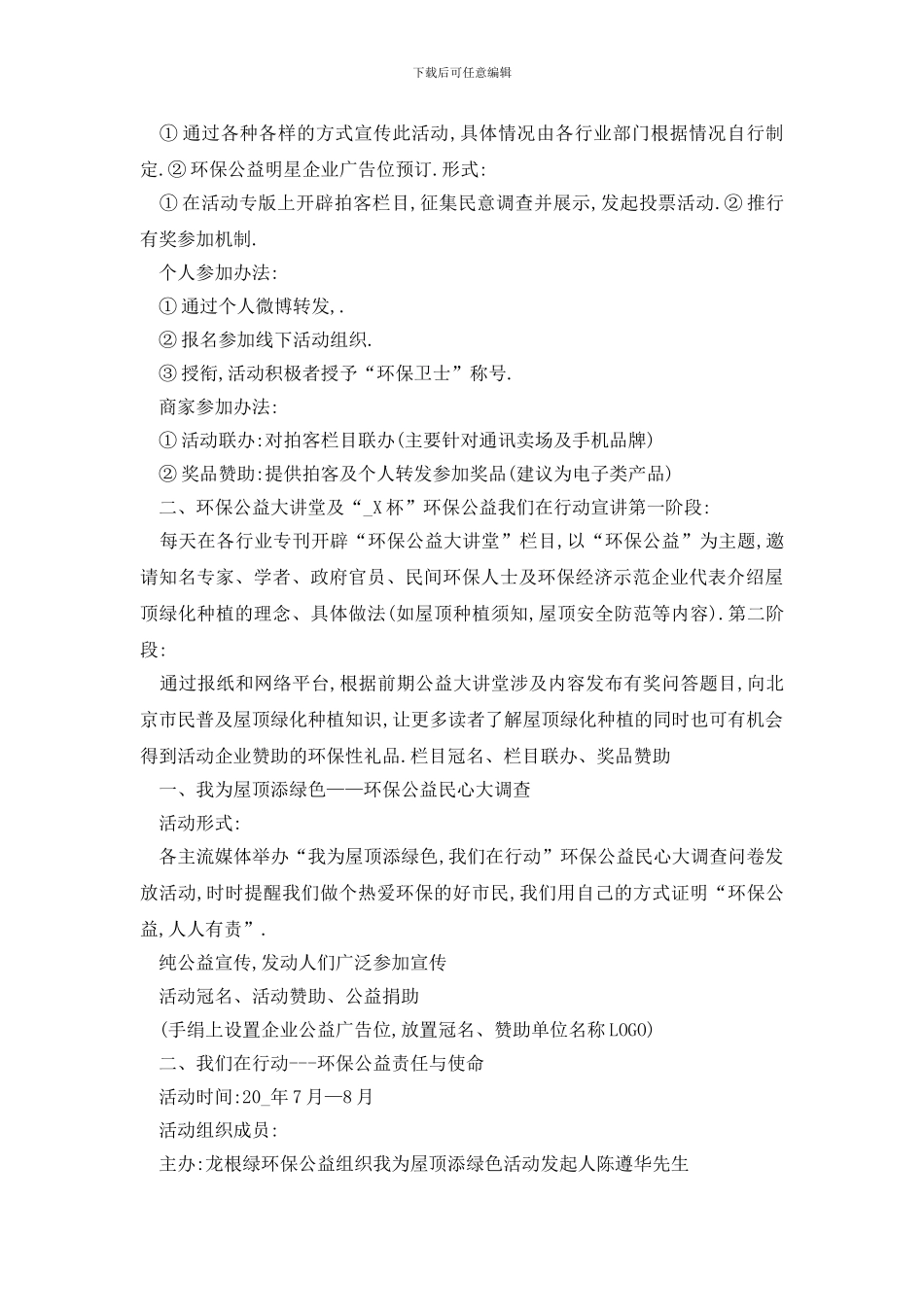 最新大学生大型环保公益活动策划书_第2页
