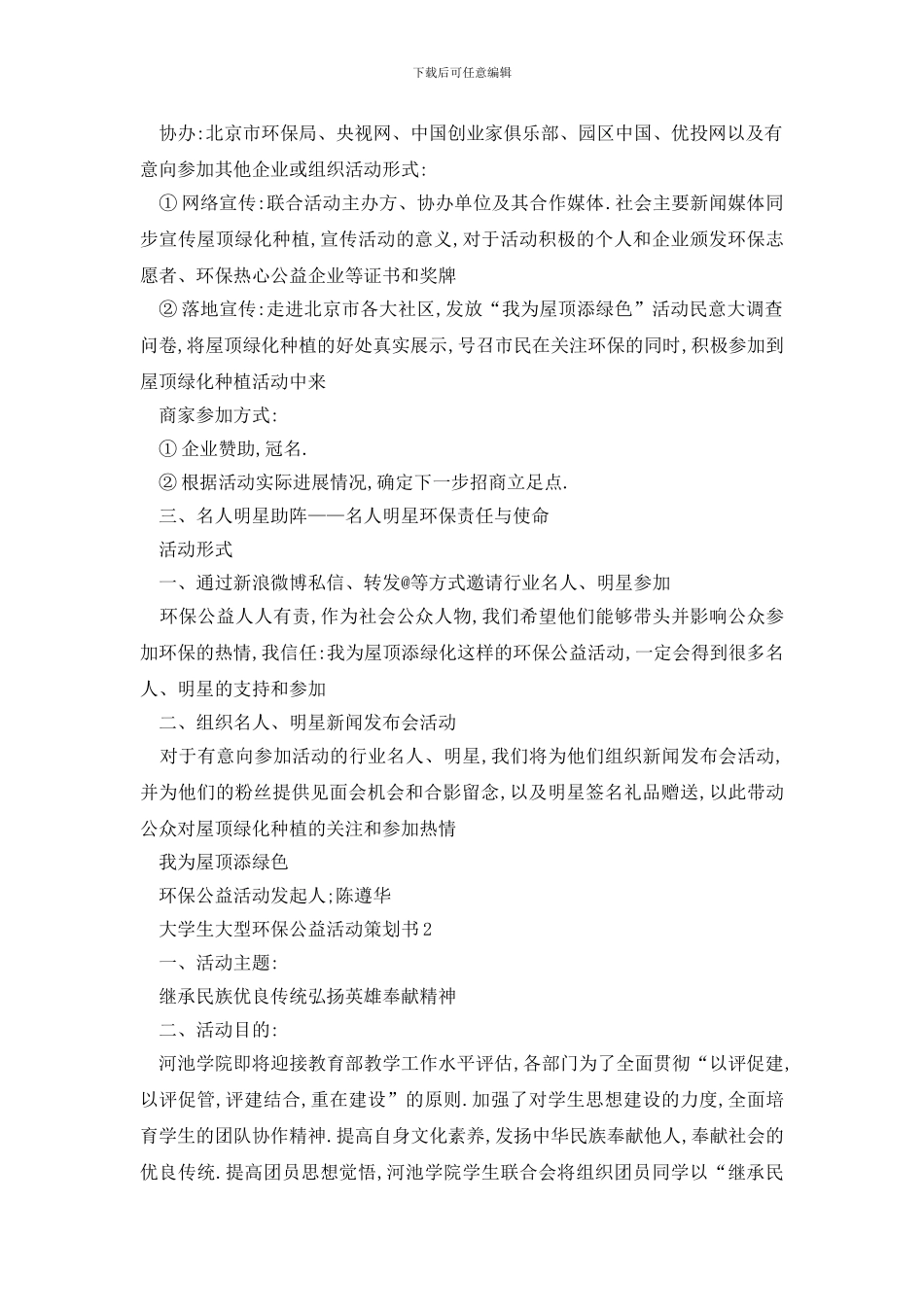 最新大学生大型环保公益活动策划书_第3页
