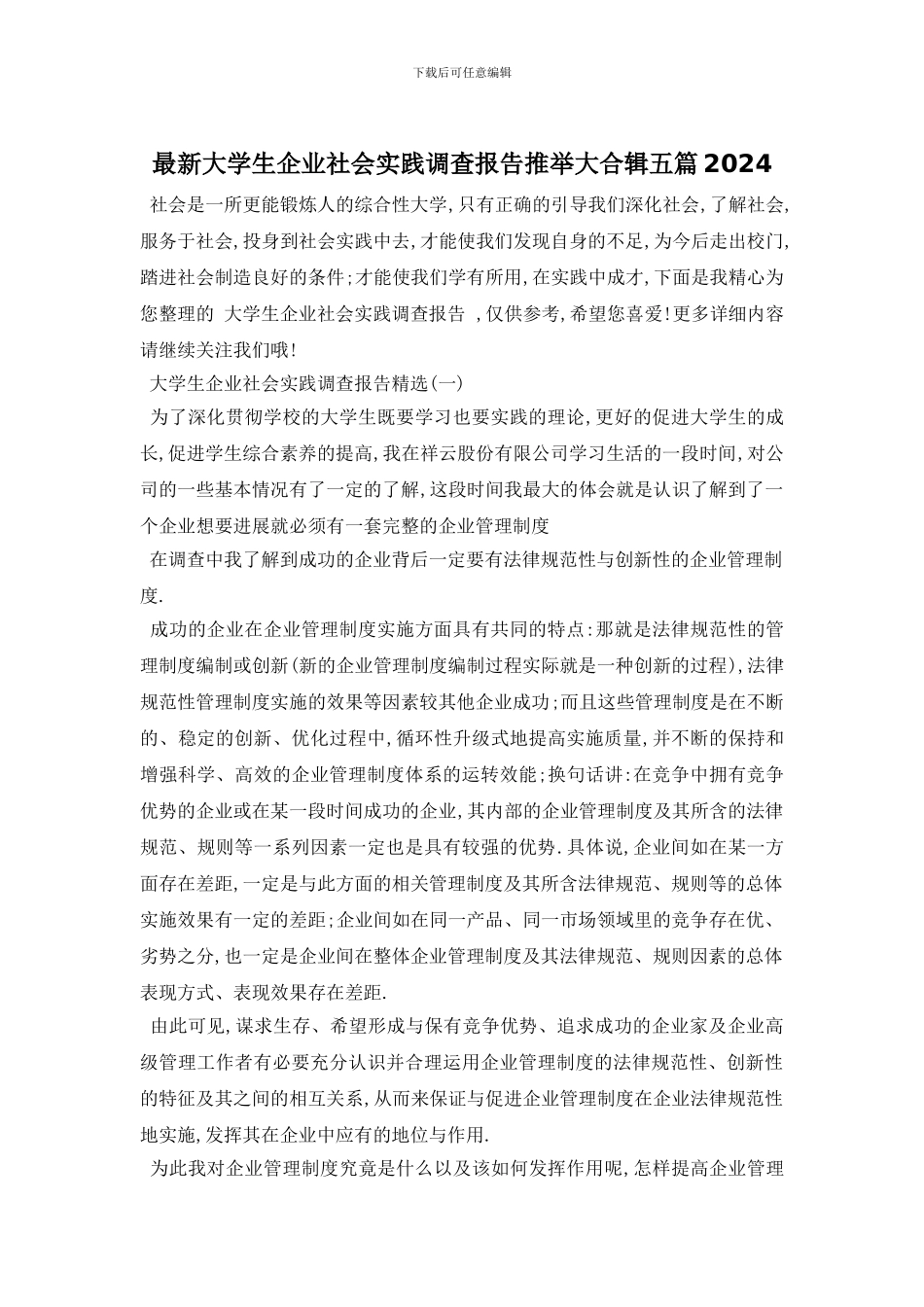 最新大学生企业社会实践调查报告推荐大合辑五篇2024_第1页