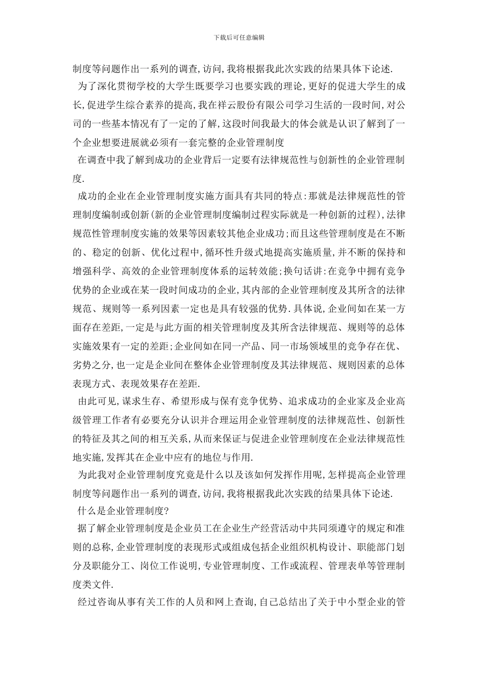最新大学生企业社会实践调查报告推荐大合辑五篇2024_第2页