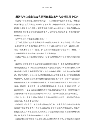 最新大学生企业社会实践调查报告推荐大合辑五篇2024