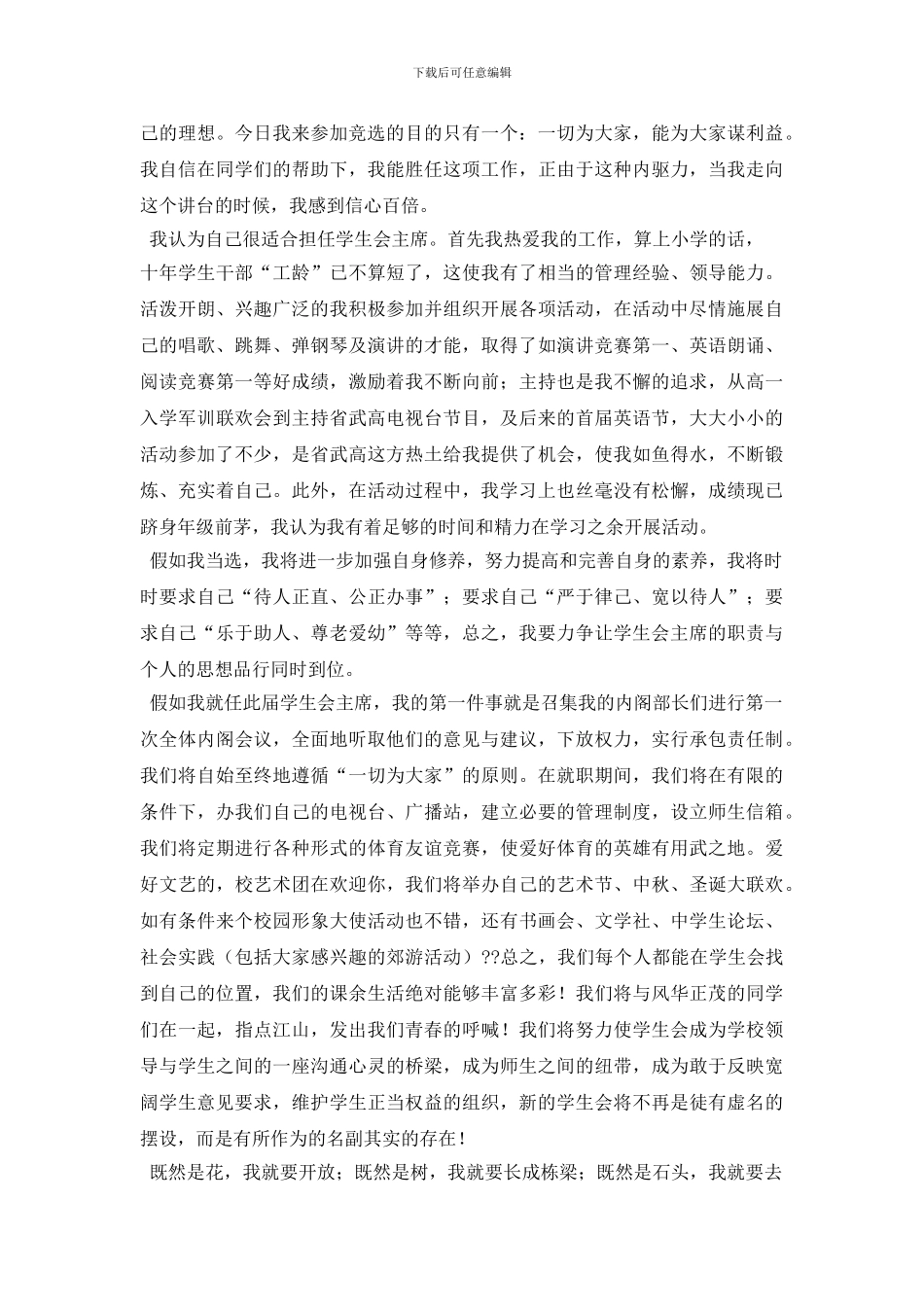 最新大学生学生会竞选稿_第2页