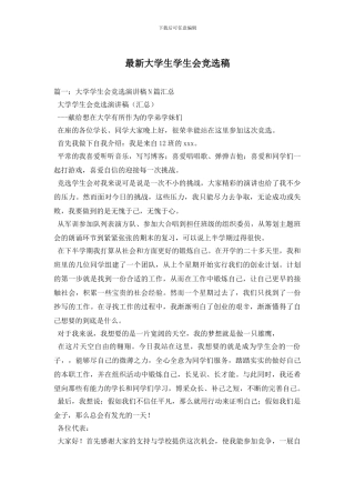 最新大学生学生会竞选稿