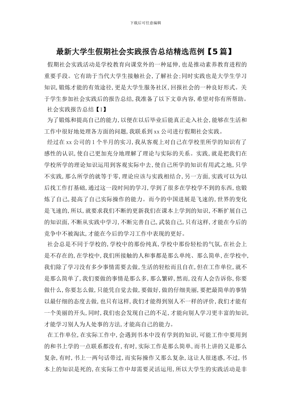 最新大学生假期社会实践报告总结精选范例_第1页